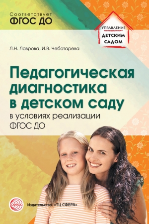 Обложка книги «Педагогическая диагностика в детском саду в условиях реализации ФГОС ДО» — Любовь Лаврова, Ирина Чеботарева