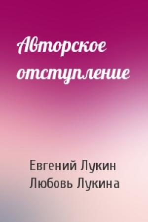 Обложка книги «Авторское отступление» — Евгений Лукин, Любовь Лукина