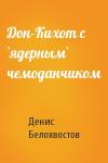 Денис Белохвостов - Дон-Кихот с `ядерным` чемоданчиком