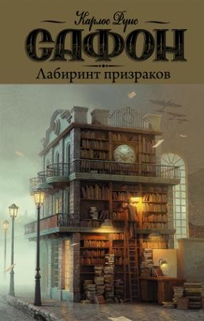 Обложка книги «Лабиринт призраков» — Карлос Сафон