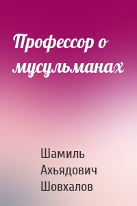 Профессор о мусульманах