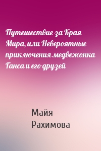 Путешествие за Края Мира, или Невероятные приключения медвежонка Ганса и его друзей