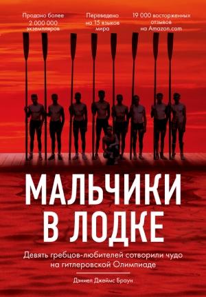 Обложка книги «Мальчики в лодке» — Дэниел Браун