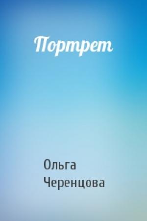 Обложка книги «Портрет» — Ольга Черенцова