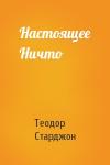 Теодор Старджон - Настоящее Ничто