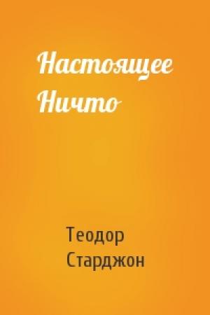 Обложка книги «Настоящее Ничто» — Теодор Старджон