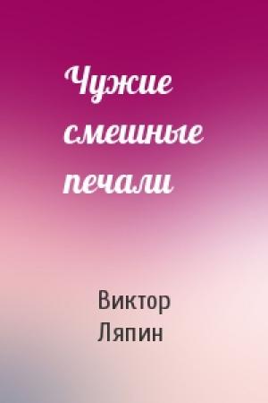Обложка книги «Чужие смешные печали» — Виктор Ляпин