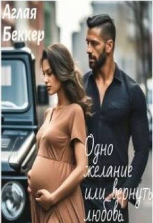 Обложка книги «Одно Желание, или Вернуть Любовь (СИ)» — Аглая Беккер