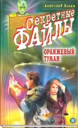 Обложка книги «Оранжевый туман» — Анатолий Лосев