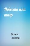 Фрэнк Стоктон - Невеста или тигр