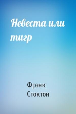 Обложка книги «Невеста или тигр» — Фрэнк Стоктон