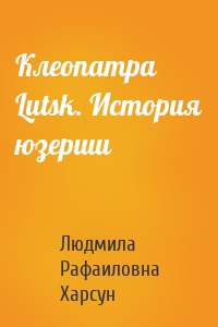 Клеопатра Lutsk. История юзерши