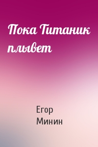 Пока Титаник плывет