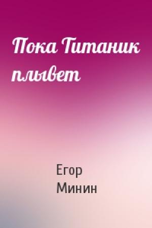 Обложка книги «Пока Титаник плывет» — Егор Минин