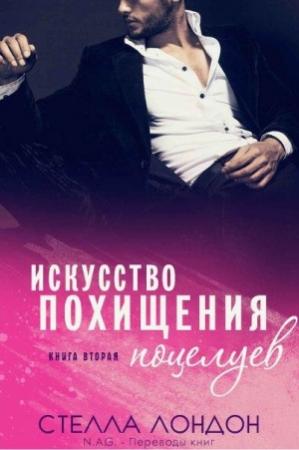 Обложка книги «Искусство похищения поцелуев» — Стелла Лондон