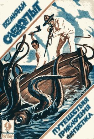Обложка книги «Всемирный следопыт, 1926 № 09» — Руал Амундсен, Генри Стэкпул, Ирвин Кобб, Фрэнк Стоктон, А. Шубников, Чарльз Майер, Вл. Сатинский, Журнал «Всемирный следопыт», Александр Сытин, И. Окстон, Дж. Дункан, Линкольн Эллсворт, Йозеф Дельмонт