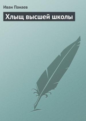 Обложка книги «Хлыщ высшей школы» — Иван Панаев