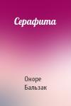 Оноре Бальзак - Серафита