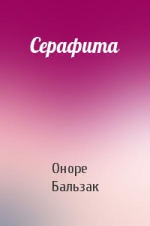 Обложка книги «Серафита» — Оноре Бальзак