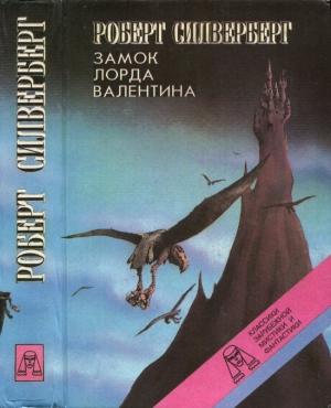 Обложка книги «Замок лорда Валентина. Хроники Маджипура» — Роберт Силверберг