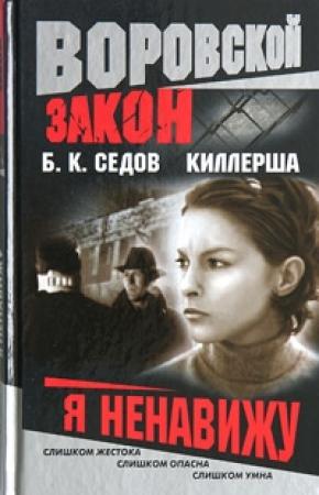 Обложка книги «Я ненавижу» — Борис К. Седов