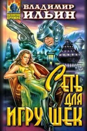 Обложка книги «Сеть для игрушек» — Владимир Ильин