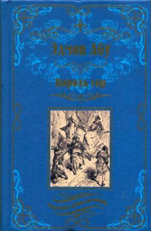 Обложка книги «Король гор. Человек со сломанным ухом» — Эдмон Абу