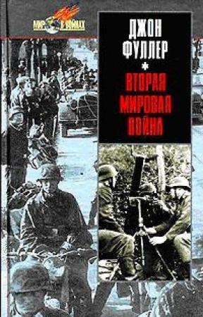 Обложка книги «Вторая мировая война 1939-1945 гг. Стратегический и тактический обзор» — Джон Фуллер