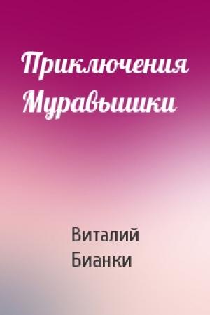 Обложка книги «Приключения Муравьишки» — Виталий Бианки