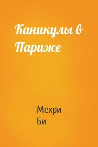 Каникулы в Париже