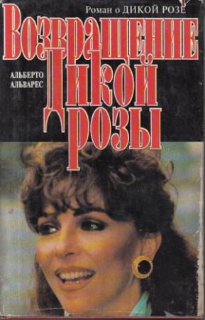 Обложка книги «Возвращение Дикой Розы» — Альберто Альварес