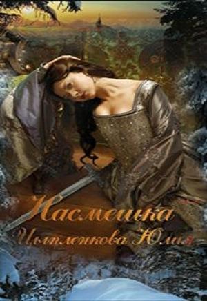 Обложка книги «Насмешка» — Юлия Цыпленкова