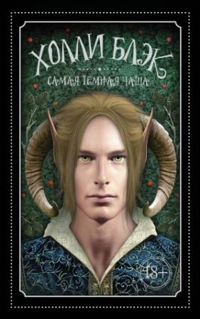 Обложка книги «Самая темная чаща» — Холли Блэк