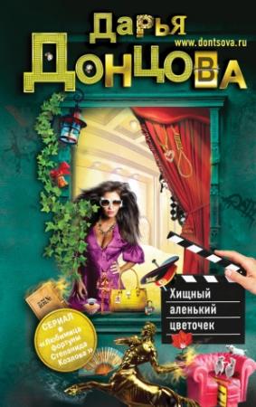 Обложка книги «Хищный аленький цветочек» — Дарья Донцова
