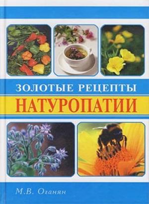 Обложка книги «Золотые рецепты натуропатии» — Марва Оганян