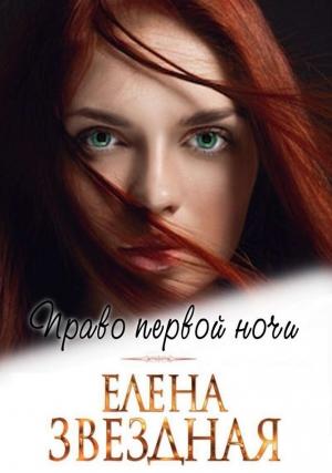 Обложка книги «Право первой ночи (СИ)» — Елена Звездная