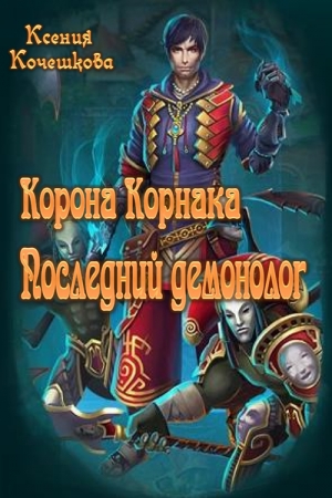 Обложка книги «Корона Корнака» — Ксения Кочешкова