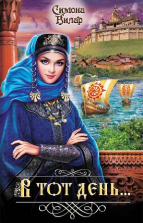 Обложка книги «В тот день…» — Симона Вилар