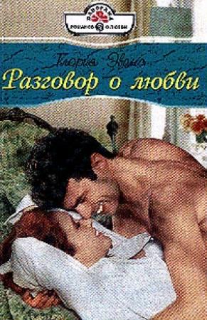 Обложка книги «Разговор о любви» — Глория Эванс
