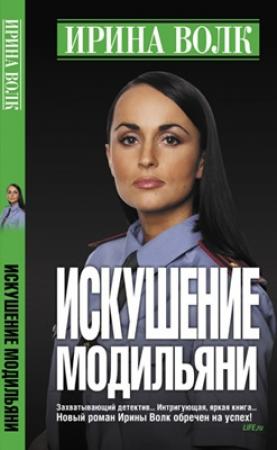 Обложка книги «Искушение Модильяни» — Ирина Волк