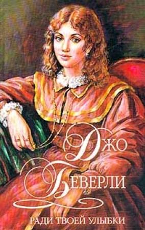 Обложка книги «Ради твоей улыбки» — Джо Беверли