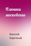 Алексей Нарочный - Плюшки московские