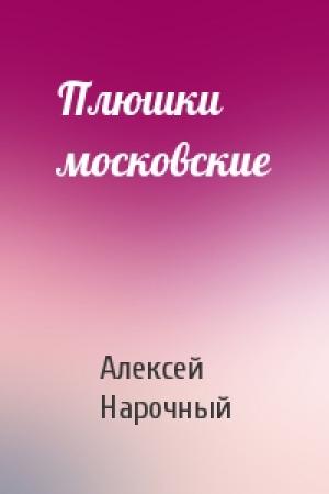Обложка книги «Плюшки московские» — Алексей Нарочный