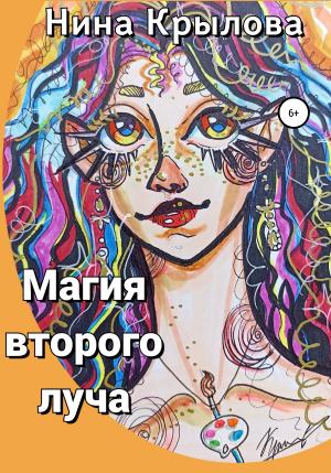 Обложка книги «Магия второго луча» — Нина Крылова