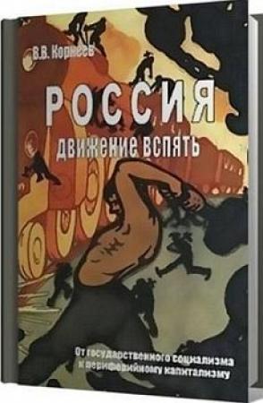 Обложка книги «Россия: движение вспять. От государственного социализма к периферийному капитализму» — Владимир Корнеев