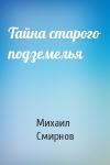 Михаил Смирнов - Тайна старого подземелья
