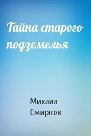 Обложка книги «Тайна старого подземелья» — Михаил Смирнов