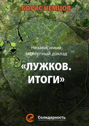 Обложка книги «Лужков. Итоги» — Борис Немцов