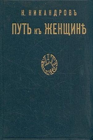 Обложка книги «Путь к женщине» — Николай Никандров