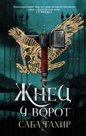Обложка книги «Жнец у ворот» — Саба Тахир